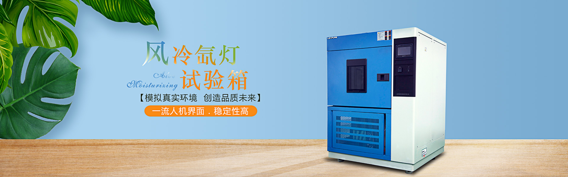 林頻儀器試驗箱工廠客戶案例-banner